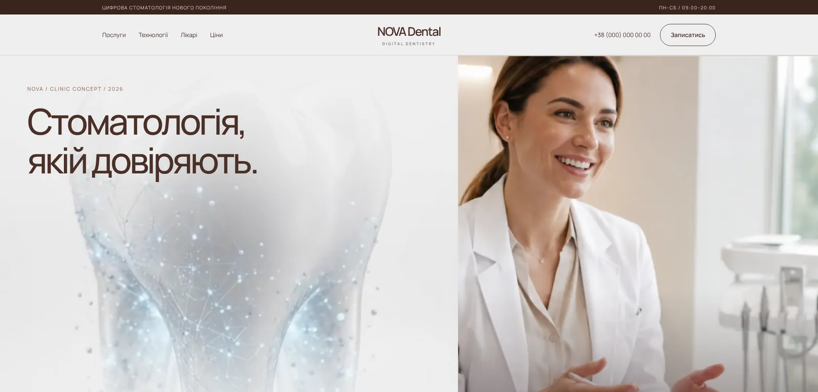 Концепт NOVA Dental: головний екран стоматології